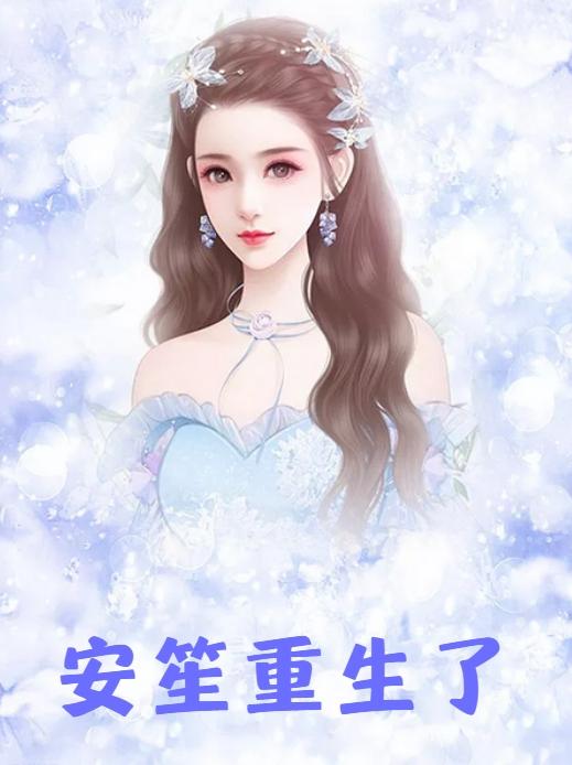 安笙叶时礼的
