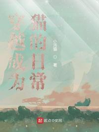 穿越成为猫的日常动漫