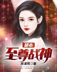 都市至尊战神笔趣阁