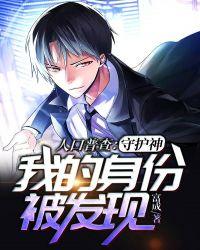 我的身份被发现 第220章