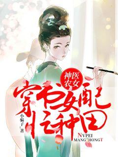 神医农女太嚣张紫苏