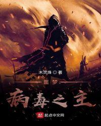 噩梦病毒之主攻略