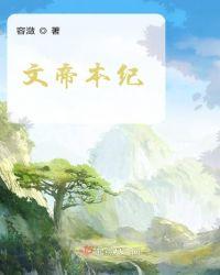史记汉文帝本纪
