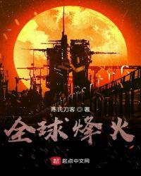 全球烽火 陈氏刀客