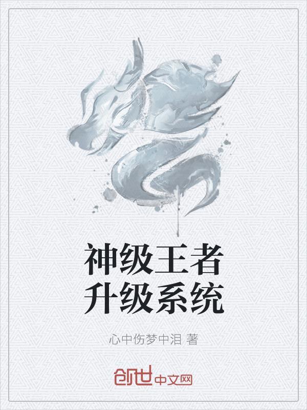 神级王者升级系统等级划分