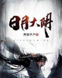 日月大明 百度