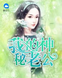 我的神秘老公 免费