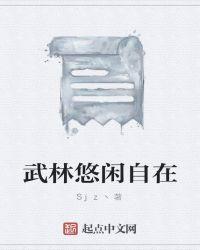 武侠之悠闲的日子