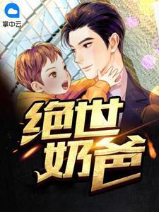 无敌奶爸林凡