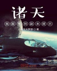 诸天我能得到副本提示!娃