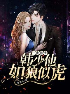 韩墨乔欣然免费阅读