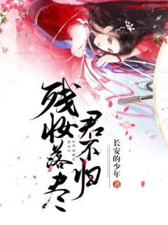 残花落尽君不见下联是什么