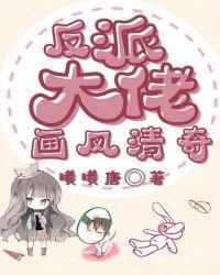 反派大佬画风清奇 笔趣阁