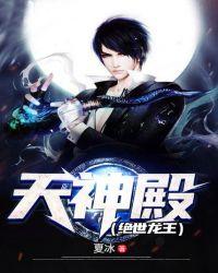 天神殿龙王归来