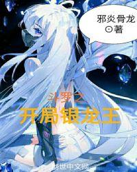 斗罗之开局银龙王是女主的轻