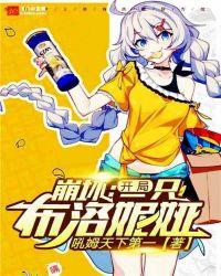 崩坏布洛妮娅和希儿什么关系