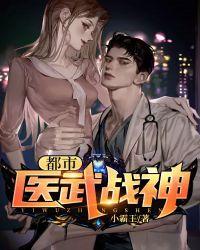 都市医武战神在线阅读