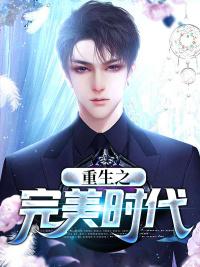 重生之完美时代女主几个