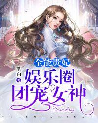 全能贵妃娱乐圈团宠女神盛婉