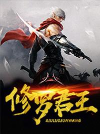 修罗帝君人物介绍