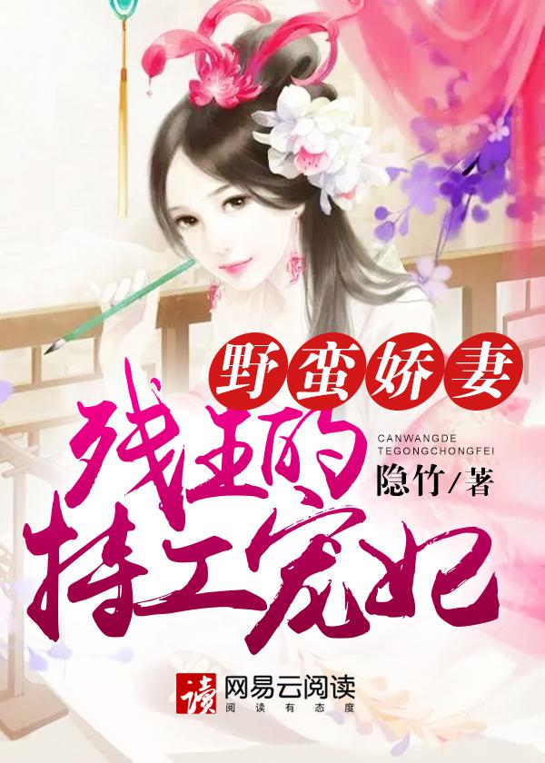 野蛮娇妻残王的特工宠妃TXT