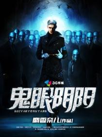 鬼眼阴阳师百度