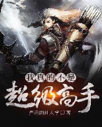 我真的不是超级高手漫画