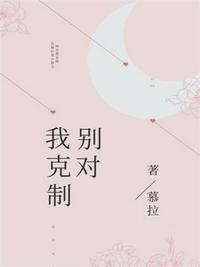 别对我克制了林听