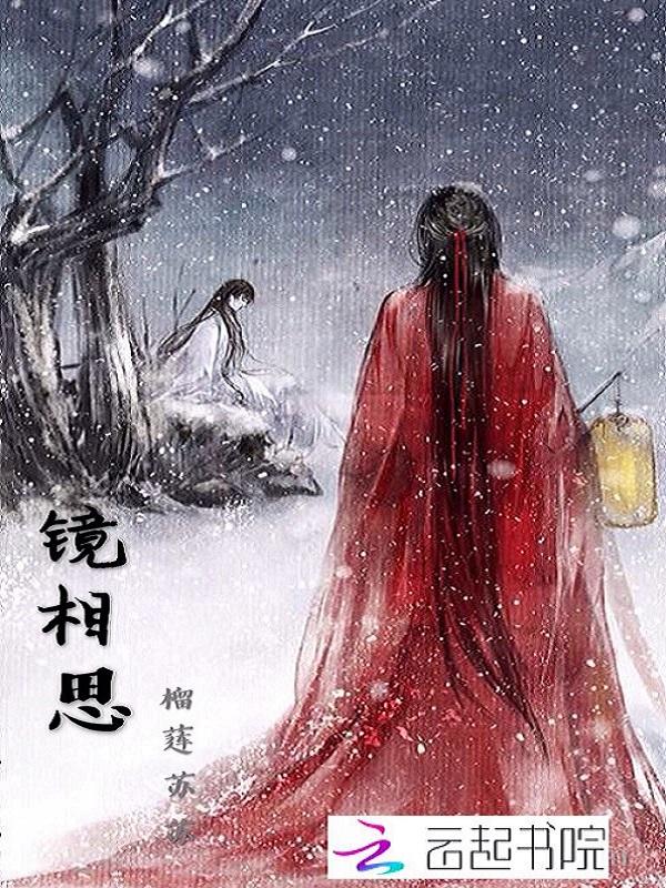 相思镜