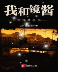 镜酱生活照