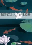 亡国太子被迫嫁给新帝为后