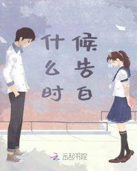 晏无师什么时候告白