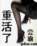 重活了最后结局到底是什么