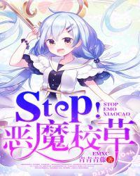 恶魔校草vs