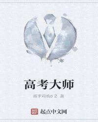 高考大师原文