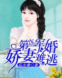 娇妻难逃首席大人求放过免费阅读