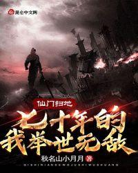 书名仙门扫地70年的我举世无敌