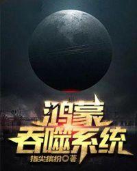 吞噬星空之鸿蒙之主