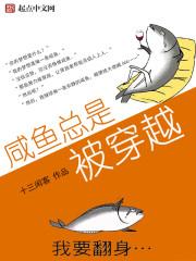 拥有咸鱼系统的穿越