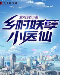 乡村妖孽小医仙完整版