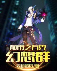 都市之万界幻想群作者天榜留铭