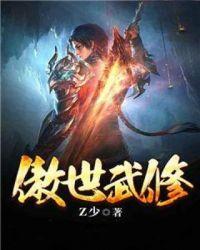 傲世武神修罗诀