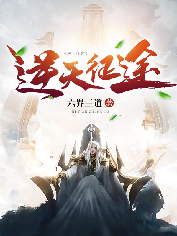 逆天征途笔趣阁