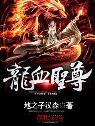 龙血圣帝免费阅读无广告