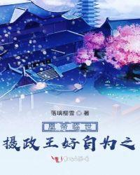 摄政王帝临渊
