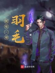 一根羽毛拦住你