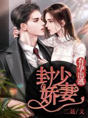 封少娇妻有孕出逃结局是啥