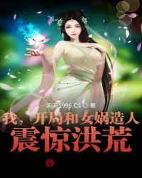 洪荒开局跟女娲你佛