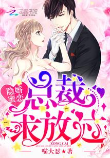 隐婚蜜恋总裁求放过免费阅读