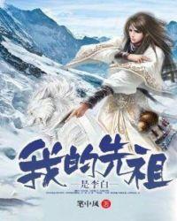李白先祖犯了什么罪